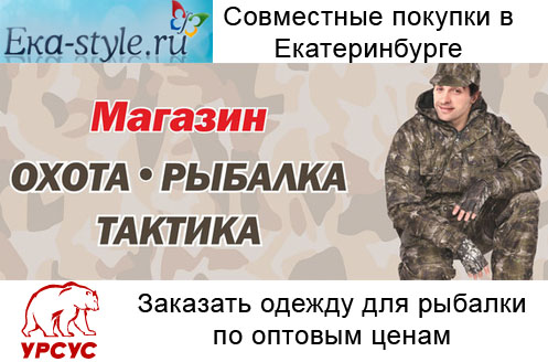 Купить одежду и обувь ursus для охоты и рыбалки по оптовым ценам в Екатеринбурге через совместные покупки eka-style