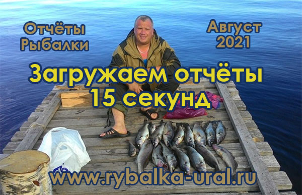 Отчеты о рыбалке на Урале за август 2021. Идет загрузка отчётов